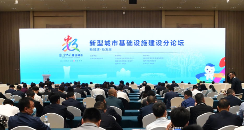 第四届数字中国建设峰会新型城市基础设施建设分论坛顺利召开