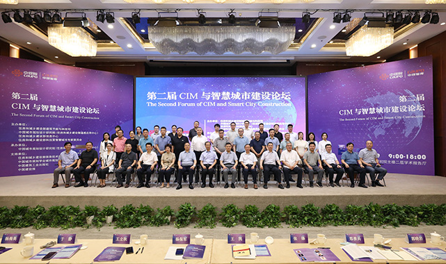 第二届“CIM与智慧城市建设论坛”在京顺利召开