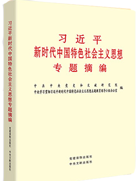 《习近平新时代中国特色社会主义思想专题摘编》（有声书）